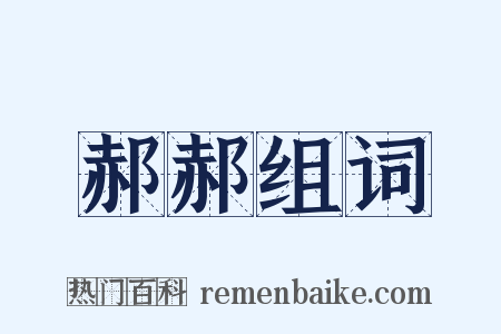 郝郝组词是什么意思的图片